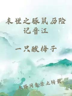 末世之豚鼠歷險(xiǎn)記晉江