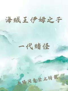 海賊王伊姆之子