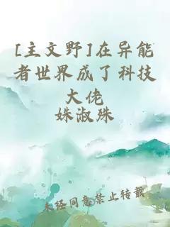[主文野]在異能者世界成了科技大佬