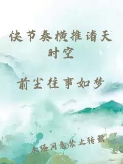 快節(jié)奏橫推諸天時空