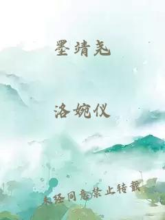 墨靖堯