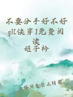 不要分手好不好gl[快穿]免費(fèi)閱讀