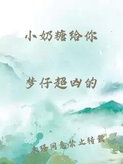 小奶糖給你