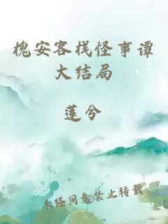 槐安客棧怪事譚大結(jié)局