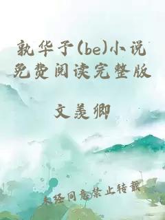 孰華予(be)小說免費閱讀完整版