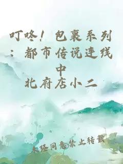 叮咚！包裹系列：都市傳說連線中