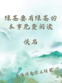 綠茶要有綠茶的本事免費閱讀