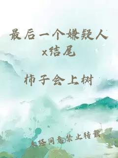 最后一個(gè)嫌疑人x結(jié)尾