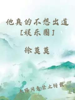 他真的不想出道[娛樂圈]
