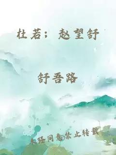 杜若；趙望舒