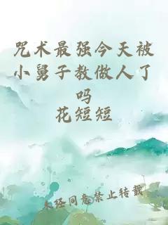 咒術(shù)最強(qiáng)今天被小舅子教做人了嗎