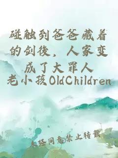 碰觸到爸爸藏著的劍後，人家變成了大罪人