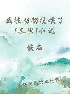 我被動(dòng)物投喂了[末世]小說