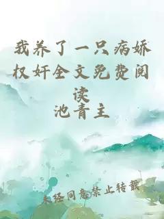 我養(yǎng)了一只病嬌權(quán)奸全文免費閱讀