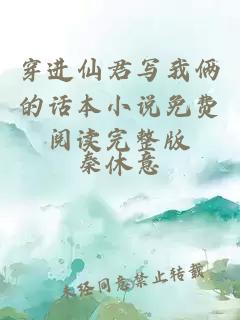 穿進(jìn)仙君寫我倆的話本小說(shuō)免費(fèi)閱讀完整版