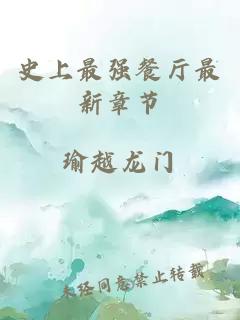 史上最強(qiáng)餐廳最新章節(jié)