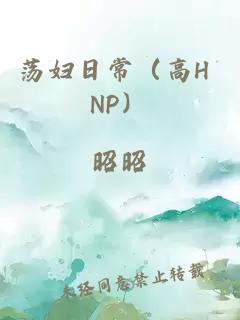 蕩婦日常（高H NP）
