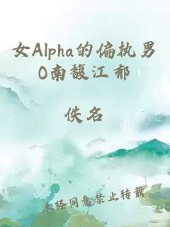 女Alpha的偏執(zhí)男O南馥江郁
