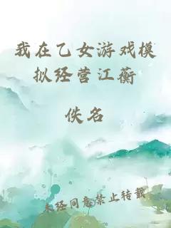 我在乙女游戲模擬經(jīng)營(yíng)江蘅