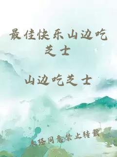 最佳快樂山邊吃芝士