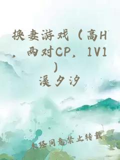 換妻游戲（高H，兩對CP，1V1）