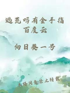 逃荒嗎有金手指百度云