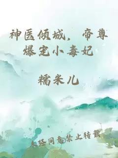 神醫(yī)傾城，帝尊爆寵小毒妃