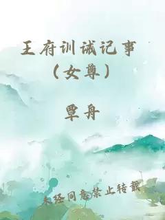 王府訓誡記事 （女尊）
