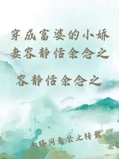 穿成富婆的小嬌妻容靜恬余念之