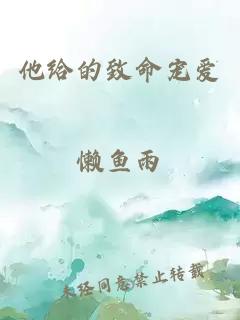 他給的致命寵愛