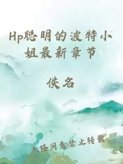 Hp聰明的波特小姐最新章節(jié)