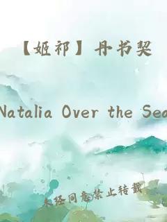 【姬祁】丹書契