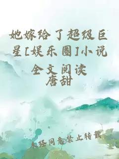 她嫁給了超級(jí)巨星[娛樂圈]小說全文閱讀