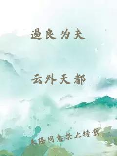 逼良為夫