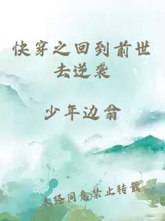快穿之回到前世去逆襲