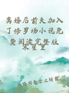 離婚后前夫加入了修羅場(chǎng)小說(shuō)免費(fèi)閱讀完整版