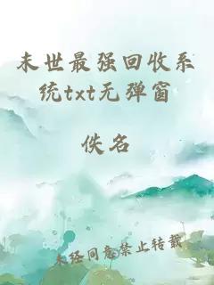 末世最強回收系統(tǒng)txt無彈窗