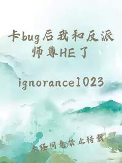卡bug后我和反派師尊HE了