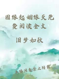 因緣起姻緣滅免費(fèi)閱讀全文