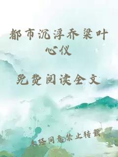 都市沉浮喬梁葉心儀
