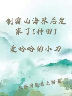 制霸山海界后發(fā)家了[種田]