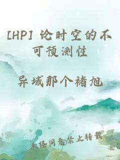 [HP] 論時(shí)空的不可預(yù)測(cè)性
