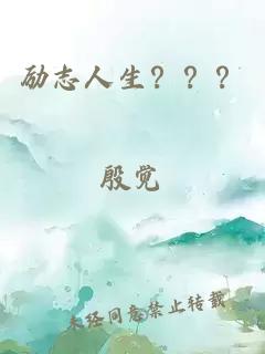 勵志人生？？？