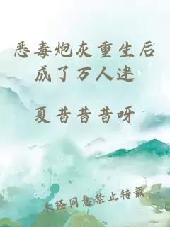 惡毒炮灰重生后成了萬人迷