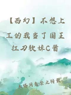 【西幻】不想上工的我當(dāng)了國王