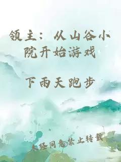 領(lǐng)主：從山谷小院開始游戲