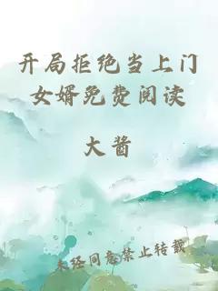 開局拒絕當(dāng)上門女婿免費(fèi)閱讀