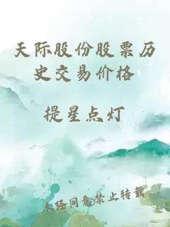 天際股份股票歷史交易價格