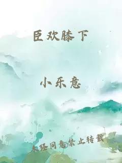 臣?xì)g膝下
