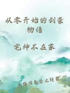 從零開始的劍豪物語